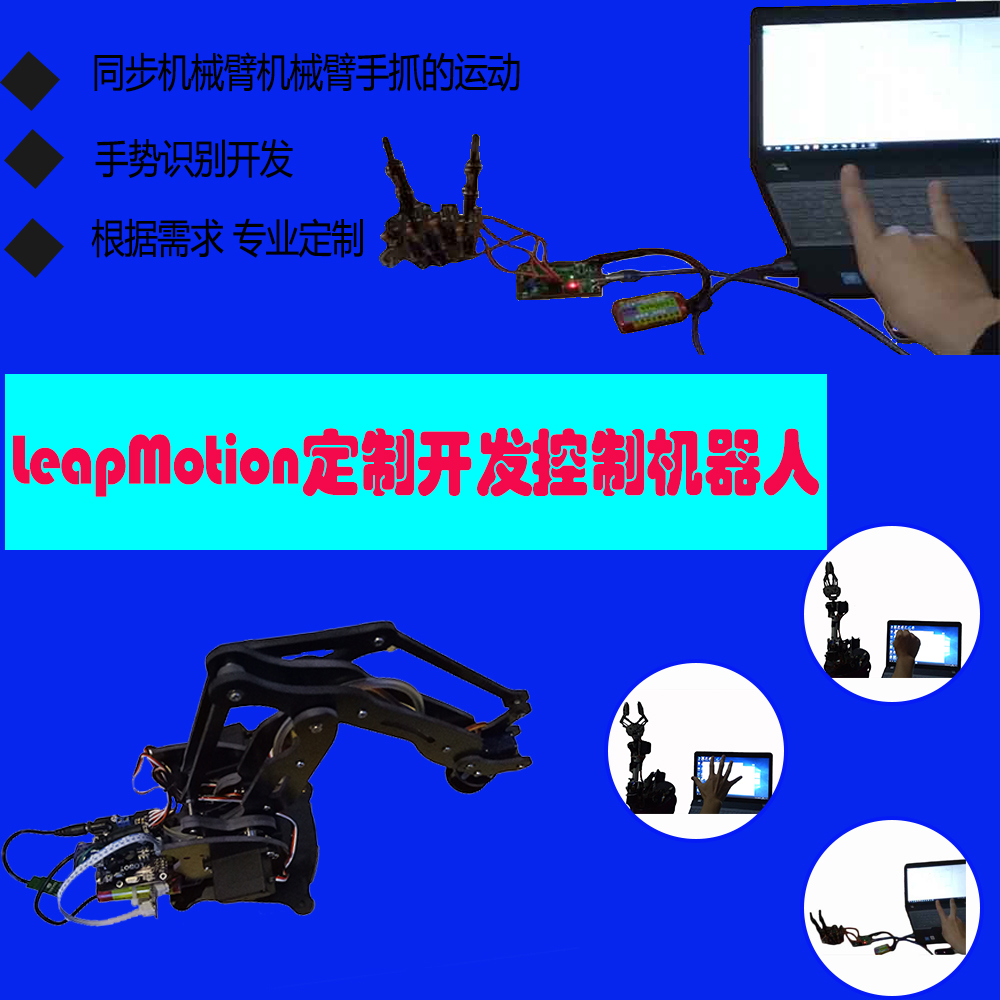 leapmotion机器人开发手势机械臂开发双手操作机械臂同步机器人