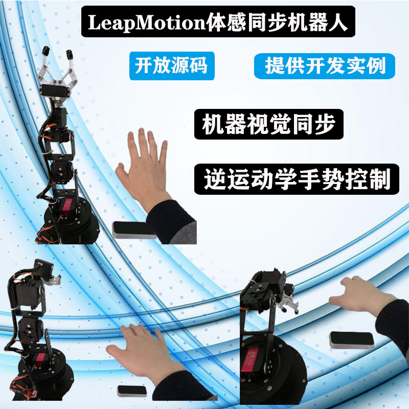 机器视觉同步仿生机械手 leap motion体感逆运动学手势控制机械臂